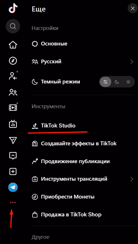 The “More” menu in the browser version of TikTok: the arrow marks the three dots at the bottom of the left panel, the line marks the “TikTok Studio” item in the “Tools” section (the TikTok interface in the screenshot is in Russian)