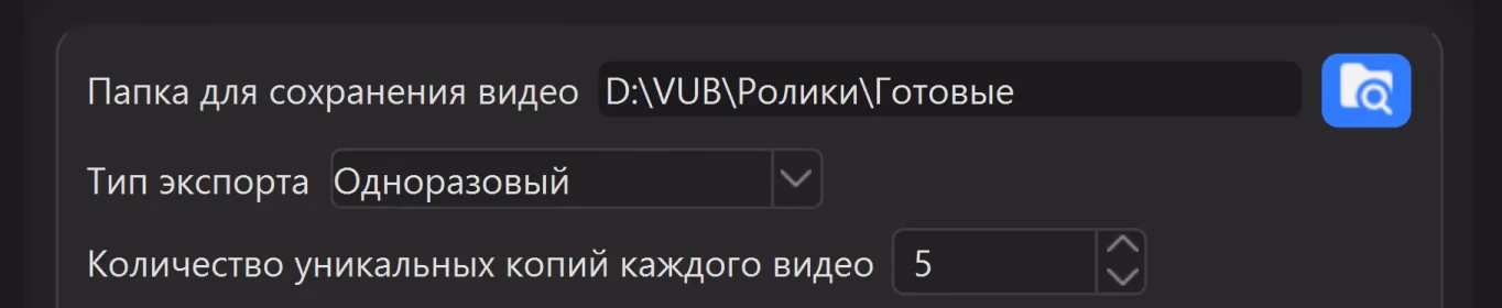Карточка экспорта в окне программы: поле «Папка для сохранения видео» с путём, список «Тип экспорта» со значением «Одноразовый» и поле «Количество уникальных копий каждого видео», в котором стоит 5.