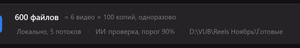 Полоса запуска: обработка идёт локально, готовые копии ложатся в папку на вашем диске