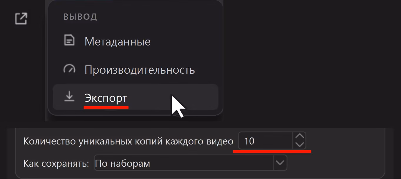 Путь к разделу «Экспорт» в Video Unique Booster: наведите курсор на нижний значок в колонке слева, квадрат со стрелкой, и в карточке «ВЫВОД» нажмите «Экспорт». В разделе в поле «Количество уникальных копий каждого видео» ставят число аккаунтов, здесь 10. «Как сохранять» - «По наборам» стоит сразу, его оставляют как есть