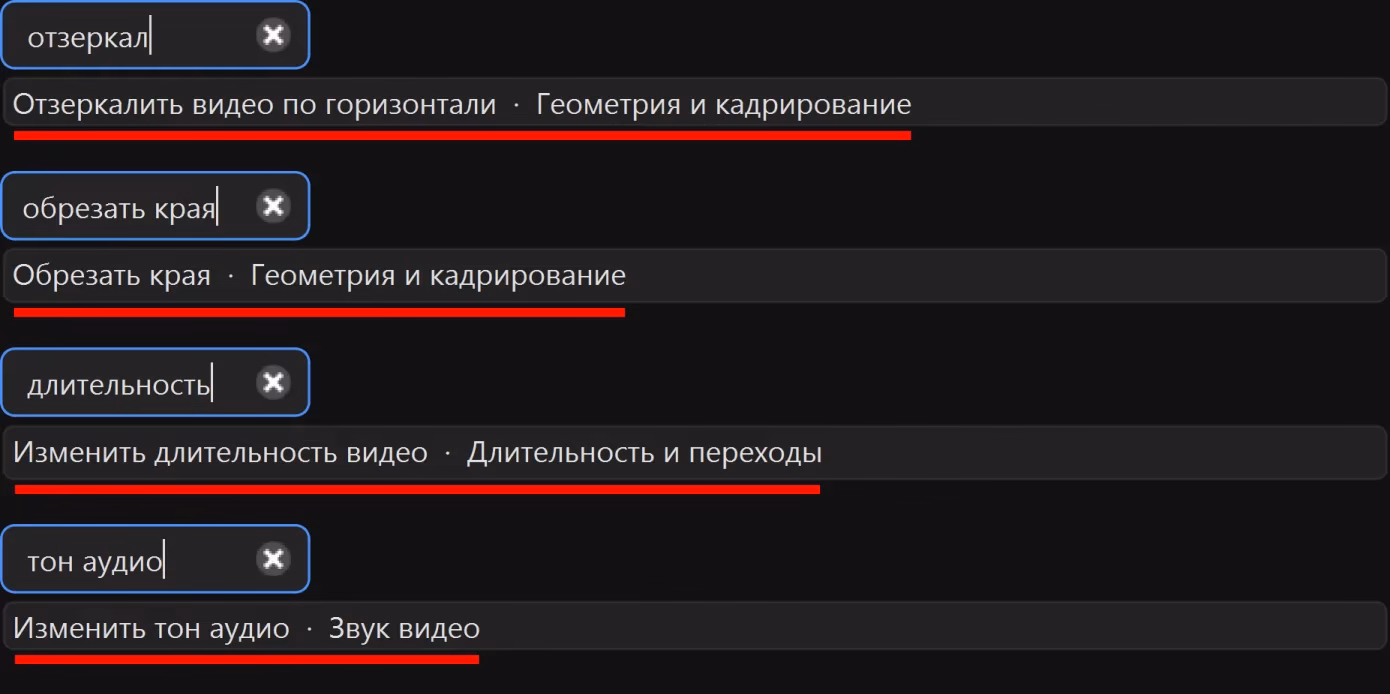 Где найти эти правки в Video Unique Booster: наберите слово из названия в поле «Поиск настроек...» в шапке окна, и рядом с настройкой в списке будет её страница. «Отзеркалить видео по горизонтали» и «Обрезать края» лежат на странице «Геометрия и кадрирование», «Изменить длительность видео» - на «Длительность и переходы», «Изменить тон аудио» - на «Звук видео». Нажмите строку, и программа сама откроет страницу с настройкой