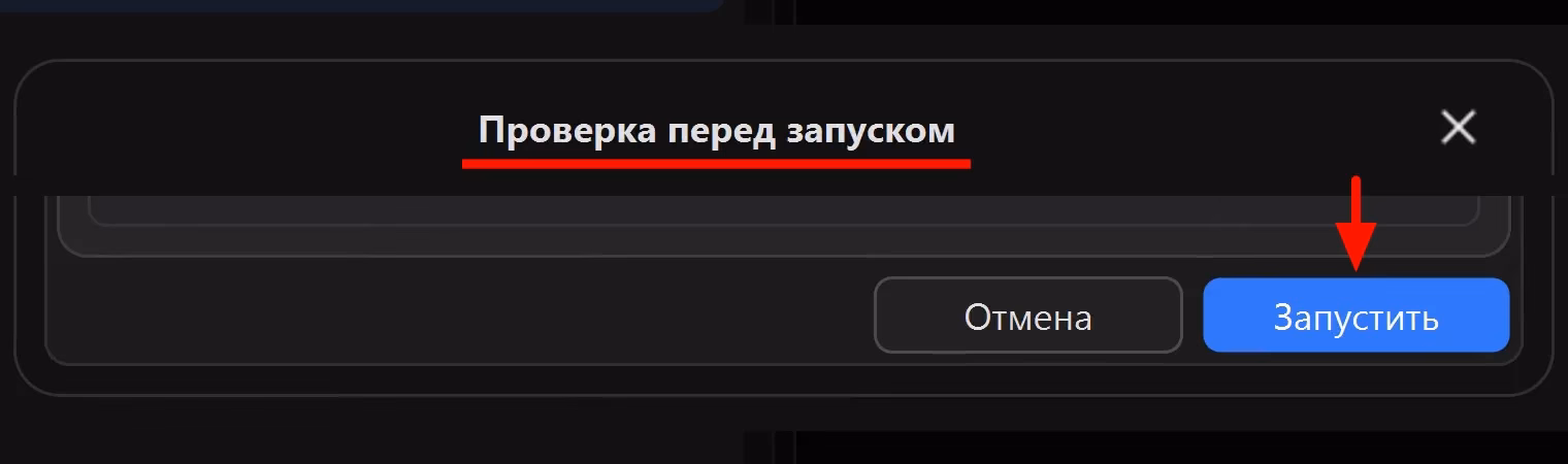 Лист «Проверка перед запуском» в Video Unique Booster: заголовок подчёркнут красным, внизу кнопки «Отмена» и синяя «Запустить», на неё указывает красная стрелка