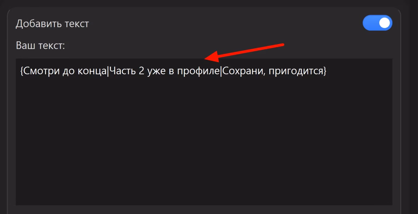 Раздел «Текст»: в поле «Ваш текст:» три варианта в фигурных скобках через черту - каждая копия получит один из них. Подбирайте варианты так, чтобы любой был правдой для каждой копии: «Часть 2 уже в профиле» годится, только если вторая часть там есть
