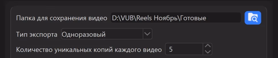 Карточка сохранения в окне программы: поле «Папка для сохранения видео» с путём, список «Тип экспорта» со значением «Одноразовый» и поле «Количество уникальных копий каждого видео», в котором стоит 5