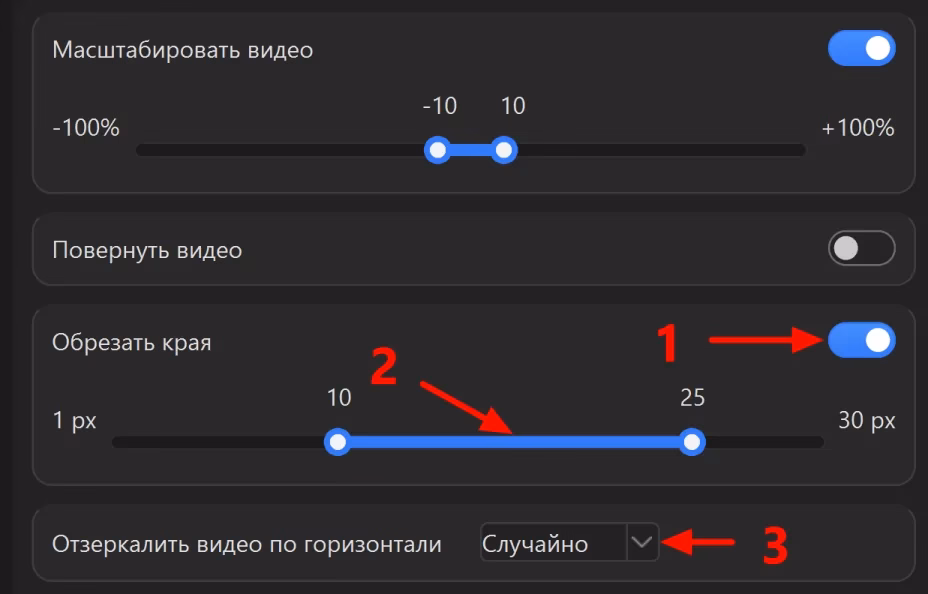 Раздел «Геометрия и кадрирование»: 1 - включить обрезку краёв, 2 - поставить от 10 до 25 px, 3 - зеркало в режиме «Случайно». Масштаб уже включён