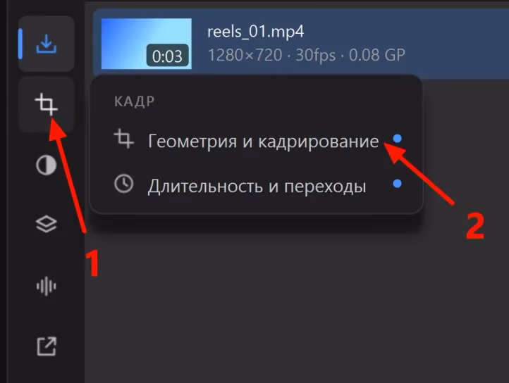 Панель слева: 1 - значок, при наведении на который выезжает карточка «КАДР», 2 - раздел «Геометрия и кадрирование» в карточке