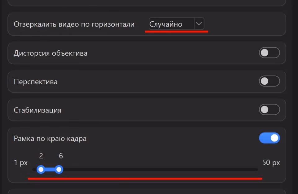 Карточки настроек сверху вниз: у настройки «Отзеркалить видео по горизонтали» выбран пункт «Случайно», ниже выключены «Дисторсия объектива», «Перспектива» и «Стабилизация», а карточка «Рамка по краю кадра» включена, и её диапазон толщины стоит на 2-6 px при пределе 50 px