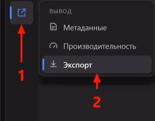 Левая полоса значков: нажат значок вывода, в выехавшей панели три пункта - «Метаданные», «Производительность» и подсвеченный «Экспорт»