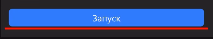 Синяя кнопка «Запуск» во всю ширину левой части полосы запуска, подчёркнута красной линией